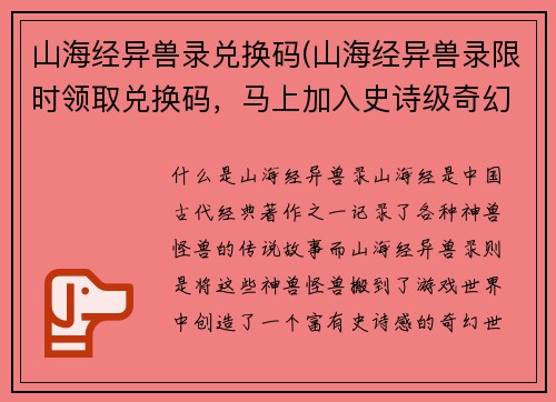 山海经异兽录兑换码(山海经异兽录限时领取兑换码，马上加入史诗级奇幻之旅！)