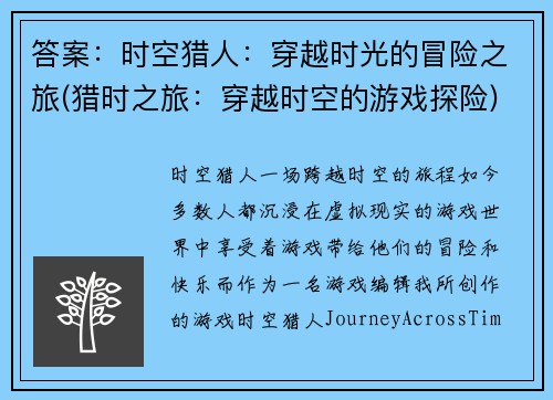 答案：时空猎人：穿越时光的冒险之旅(猎时之旅：穿越时空的游戏探险)