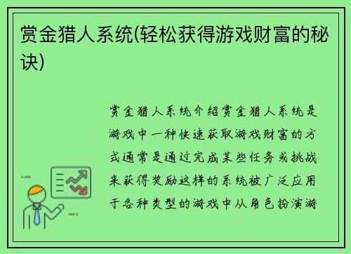 赏金猎人系统(轻松获得游戏财富的秘诀)