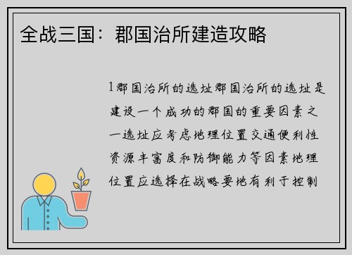 全战三国：郡国治所建造攻略